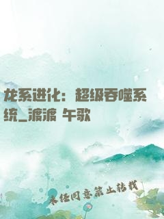 龙系进化：超级吞噬系统